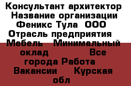 Консультант-архитектор › Название организации ­ Феникс Тула, ООО › Отрасль предприятия ­ Мебель › Минимальный оклад ­ 20 000 - Все города Работа » Вакансии   . Курская обл.